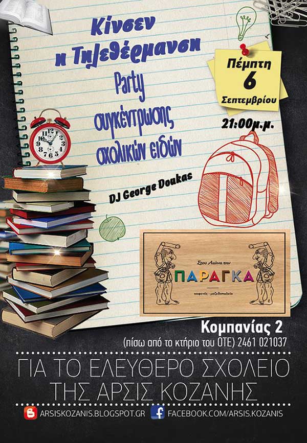 Κίνσεν Η Τηλεθέρμανση (Party συγκέντρωσης σχολικών ειδών)