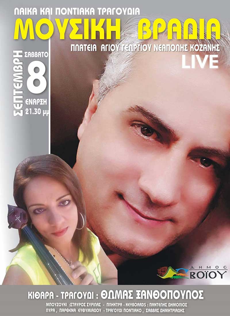 Μουσική βραδιά στη Νεάπολη