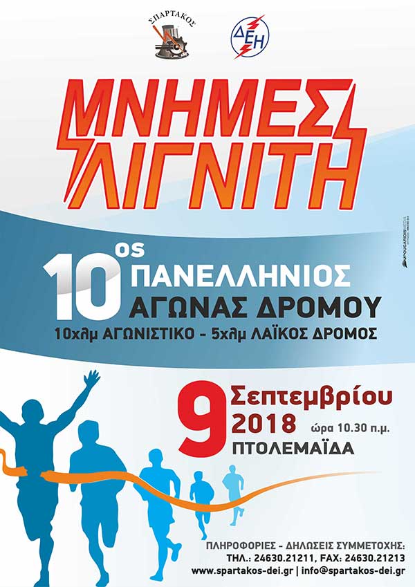 Η προθέρμανση τελείωσε, ο αγώνας ξεκινά. Καλή επιτυχία σε όλους