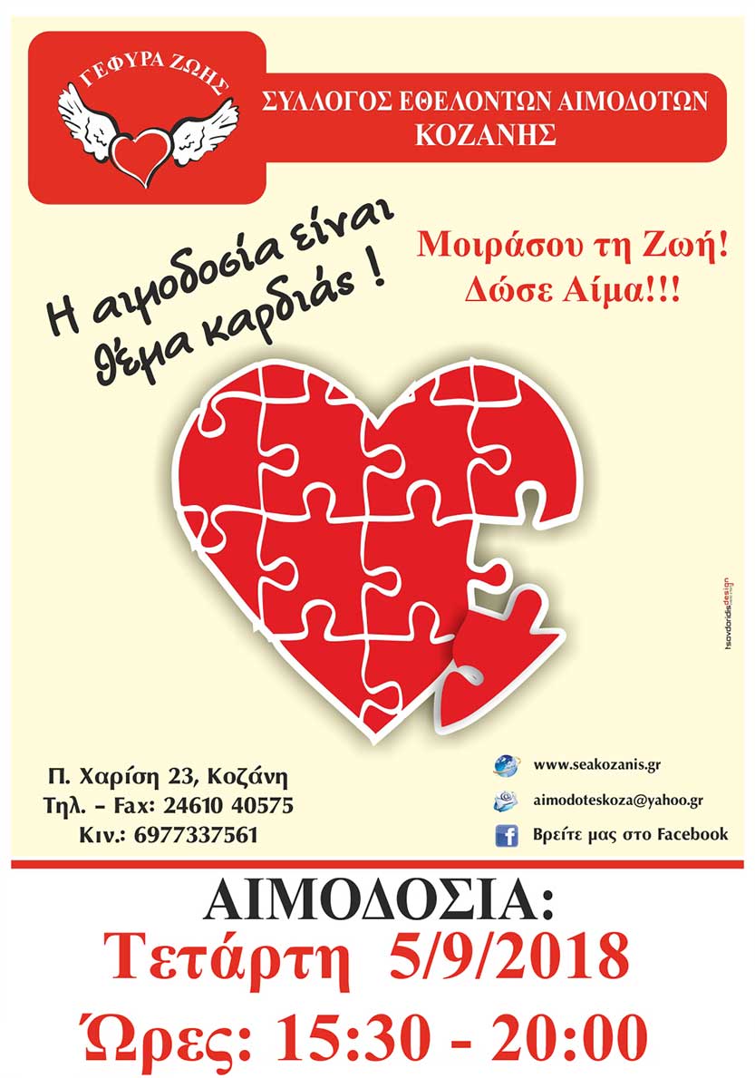 «Γέφυρα Ζωής»  25η Αιμοδοσία  του 2018