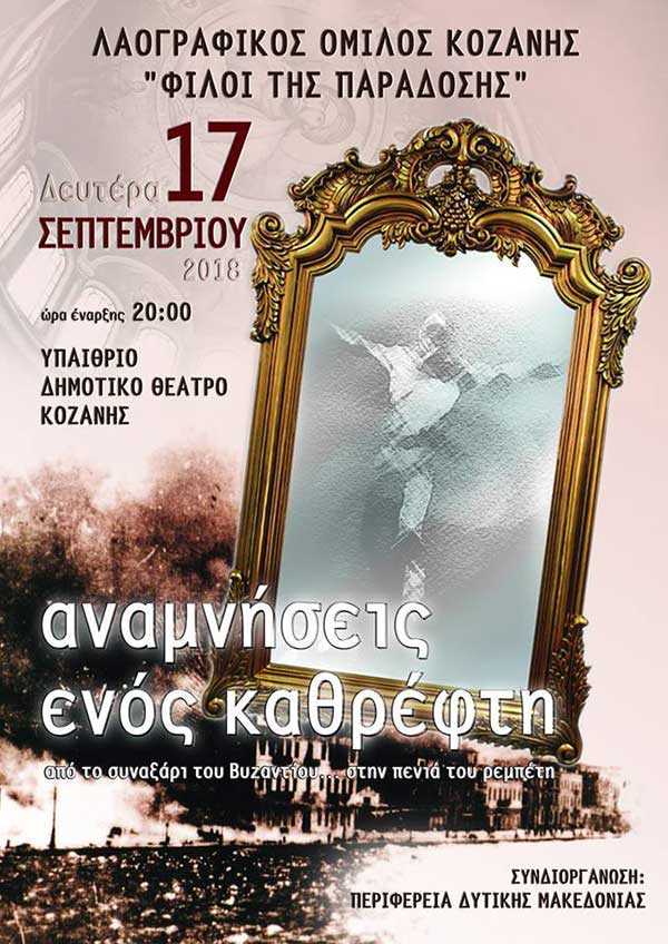 Mουσικοχορευτική παράσταση με τίτλο «Αναμνήσεις ενός καθρέφτη» από τον σύλλογο Κοζάνης «Φίλοι της παράδοσης»