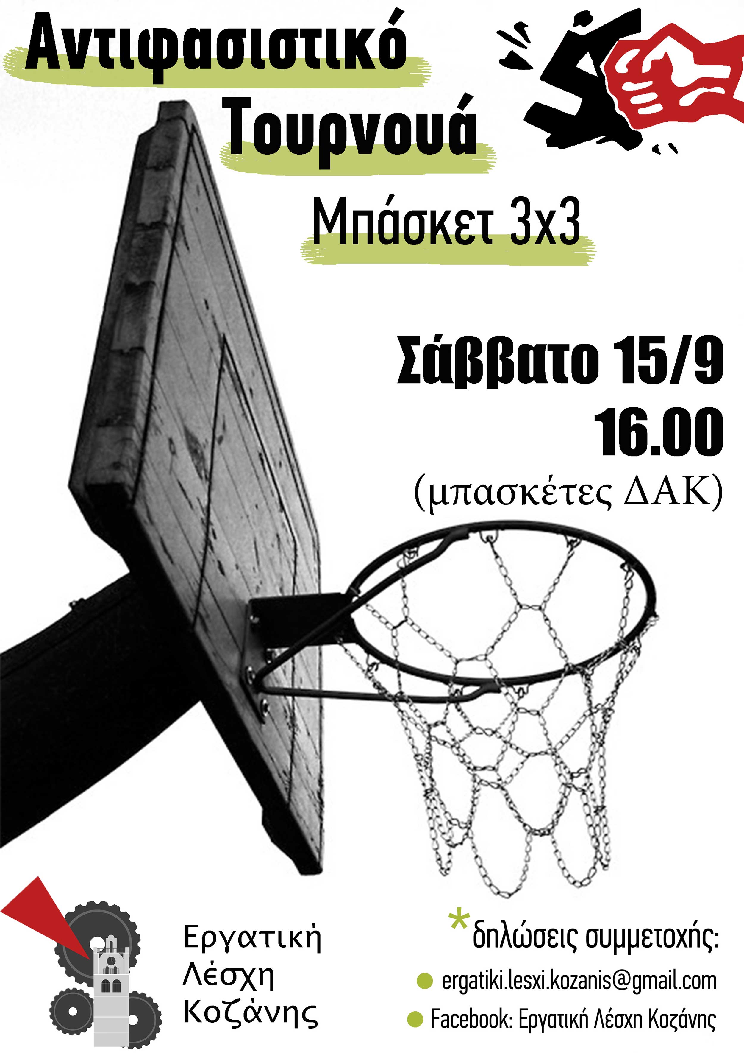 Κάρφωσε τον φασισμό και το σύστημα που τον γεννά και τον θρέφει! – Αντιφασιστικό τουρνουά μπάσκετ 3×3 – Σάββατο 15/9 στις 16.00 στο ΔΑΚ