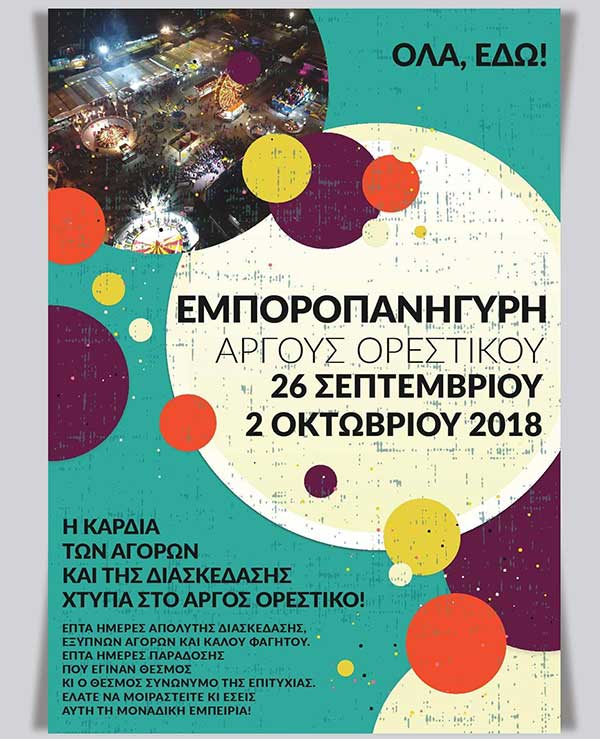 Ξεκινάει η εμποροπανήγυρη στο Άργος