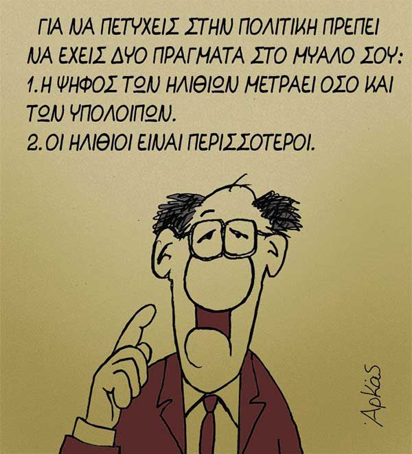 H φωτογραφία της ημέρας:Συμβουλές προς τους υποψηφίους των εκλογικών μαχών