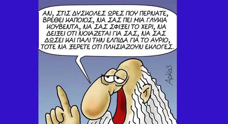 Η φωτογραφία της ημέρας: “Προφητικός” Αρκάς – “Να ξέρετε ότι πλησιάζουν εκλογές”