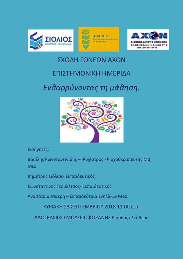 Hμερίδα με θέμα “Ενθαρρύνοντας τη μάθηση” στο Λαογραφικό Μουσείο Κοζάνης