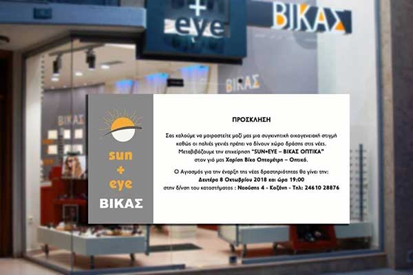 Η “Sun+Eye – Βίκας Οπτικά” περνάει στη νέα γενιά