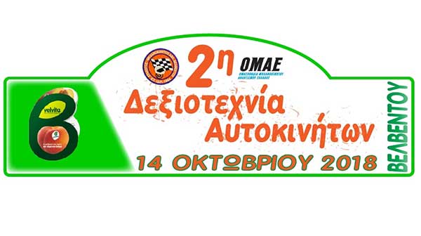 2η Δεξιοτεχνία Αυτοκινήτων Βελβεντού