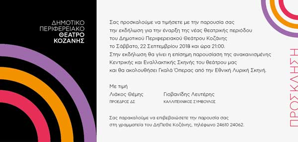 Το ΔΗ.ΠΕ.ΘΕ. Κοζάνης γιορτάζει και σας προσκαλεί στον ανακαινισμένο χώρο του
