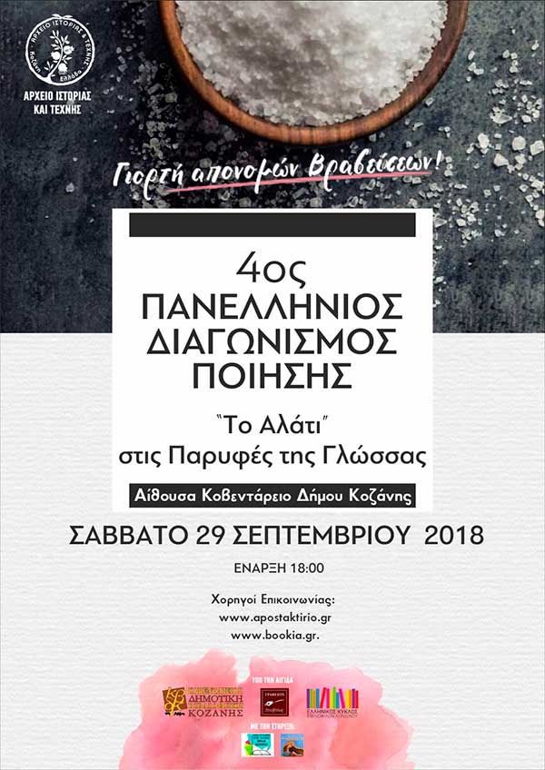 4ος Πανελλήνιος Διαγωνισμός Ποίησης στην Κοζάνη