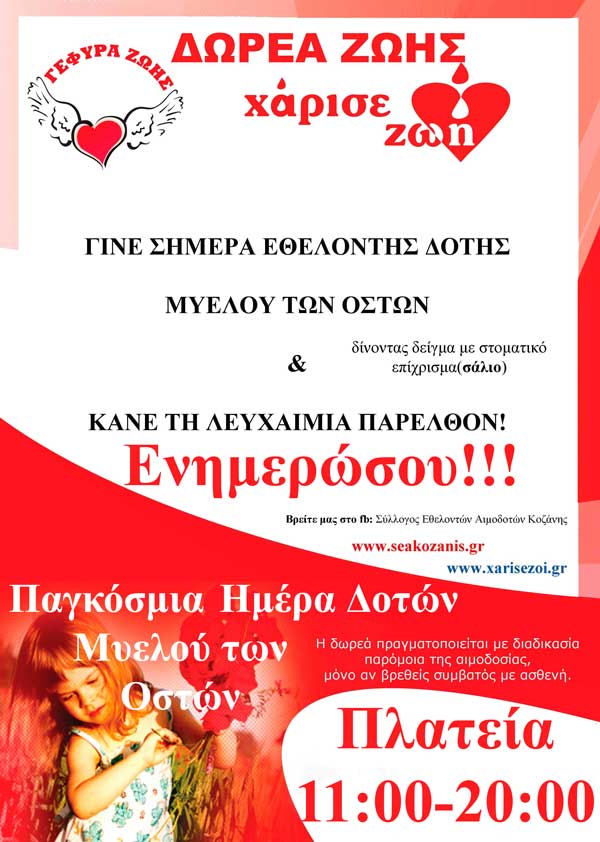 Ενημέρωση για τη Δωρεά Μυελού των Οστών την Κυριακή 16/9 στην Κεντρική Πλατεία Κοζάνης