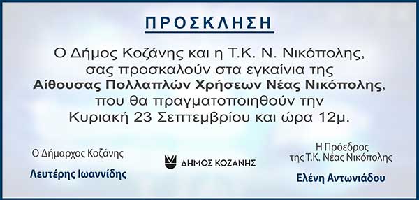 Εγκαίνια αίθουσας πολλαπλών χρήσεων Νέας Νικόπολης