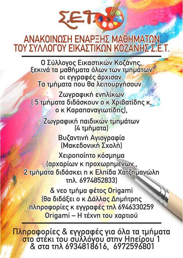 Έναρξη μαθημάτων του Συλλόγου Εικαστικών Κοζάνης