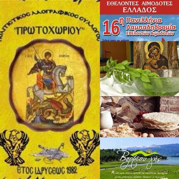 Αγιασμός και εκδηλώσεις από τον Πολιτιστικό & Λαογραφικό Σύλλογο Πρωτοχωρίου το Σάββατο 22 Σεπτεμβρίου