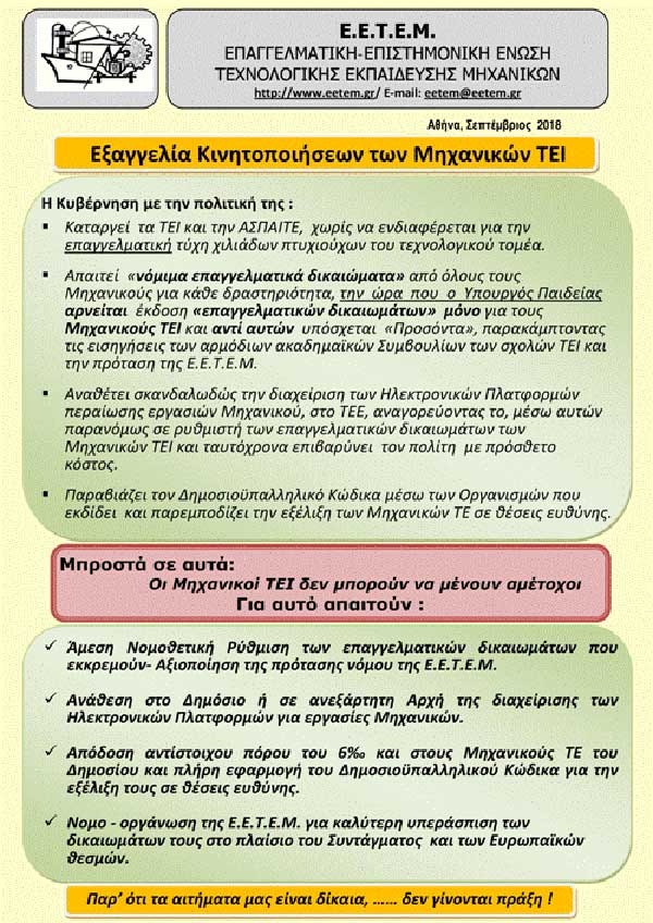 Εξαγγελία Κινητοποιήσεων των Μηχανικών ΤΕΙ
