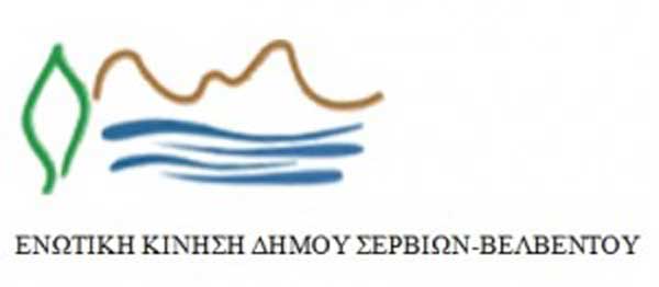 Ενωτική Κίνηση Δήμου Σερβίων-Βελβεντού: Παραίτηση των εκπροσώπων της παράταξής μας από το Δ.Σ του Ν.Π.Δ.Δ