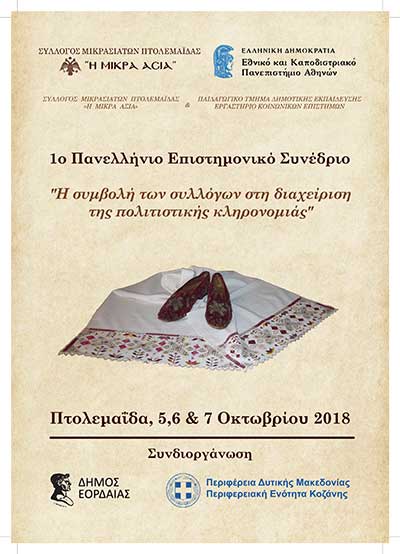 Πανελλήνιο Επιστημονικό Συνέδριο για τη διαχειριση της πολιτιστικής κληρονομιάς στην Πτολεμαΐδα