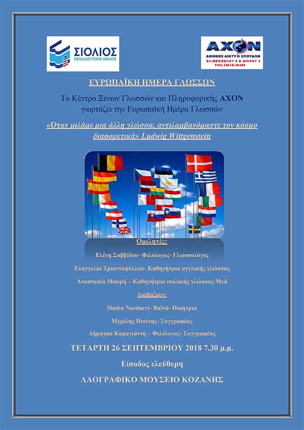 AXON: Πρόσκληση για την Ευρωπαϊκή Ημέρα Γλωσσών