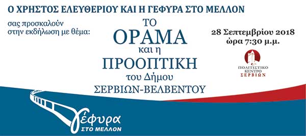 “Το όραμα και η προοπτική του δήμου Σερβίων -Βελβεντού” του Χρήστου Ελευθερίου