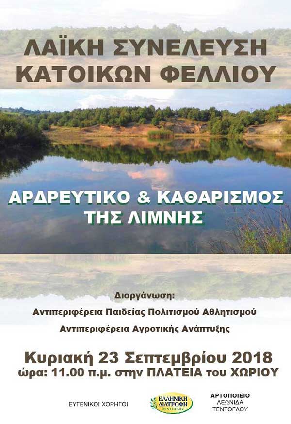 Για τη λειτουργία του αρδευτικού τους και τον καθαρισμό της λίμνης αποφασίζουν οι κάτοικοι του Φελλίου Γρεβενών