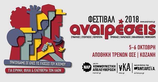 Φεστιβάλ Αναιρέσεις έρχεται για δεύτερη χρονιά στην πόλη της Κοζάνης