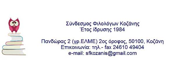 Διαμαρτυρία των φιλολόγων της Π.Ε. Κοζάνης για την υποβάθμιση της ανθρωπιστικής παιδείας στη δευτεροβάθμια εκπαίδευση