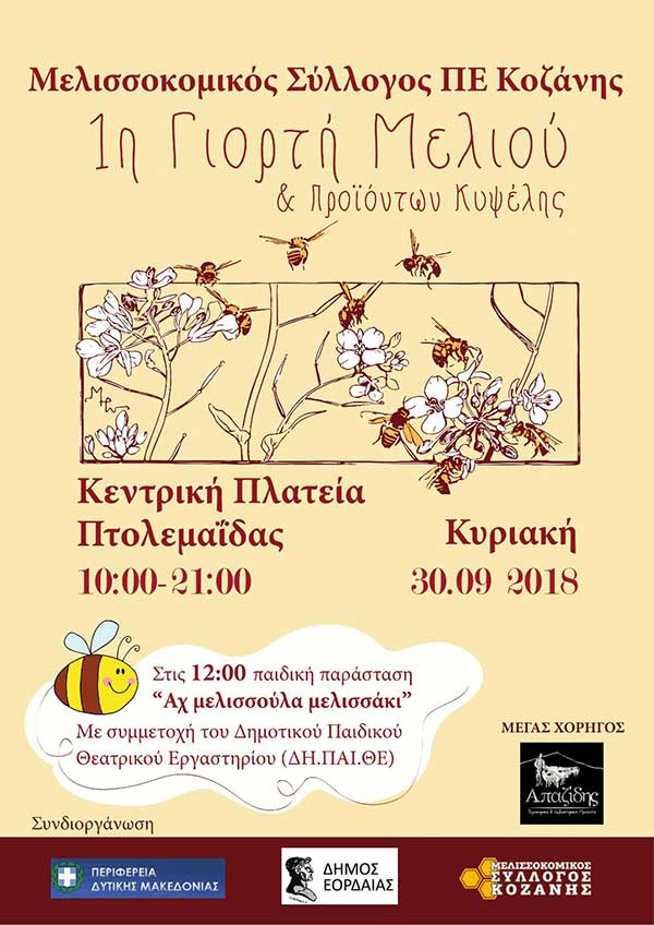 1η Γιορτή Μελιού στην Πτολεμαΐδα