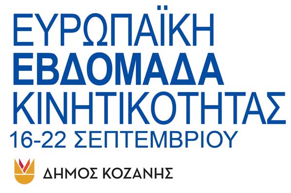 Τα ΣΒΑΚ σε μικρές και μεσαίες πόλεις- Ημερίδα την Τετάρτη στο Κοβεντάρειο Κοζάνης