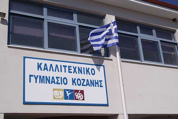 Καλλιτεχνικό Γυμνάσιο Κοζάνης: Παράταση στην προθεσμία αιτήσεων έως τις 4 Ιουνίου