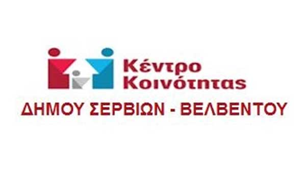 Κοινωφελής Επιχείρηση Σερβίων-Βελβεντού διοργανώνει αφιέρωμα μνήμης στον Στέλιο Καζαντζίδη