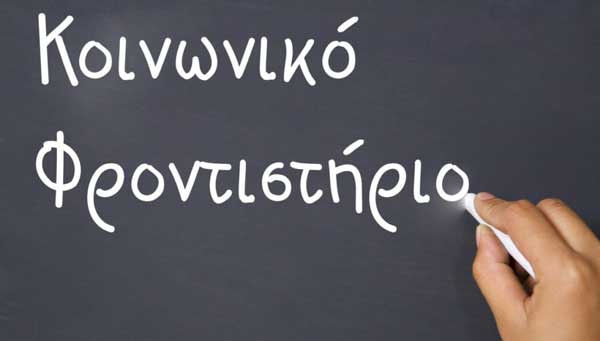 Επιτυχίες στις πανελλαδικές από τα παιδιά του κοινωνικού φροντιστηρίου της Μητρόπολης – Και παιδιά γυμνασίου από φέτος