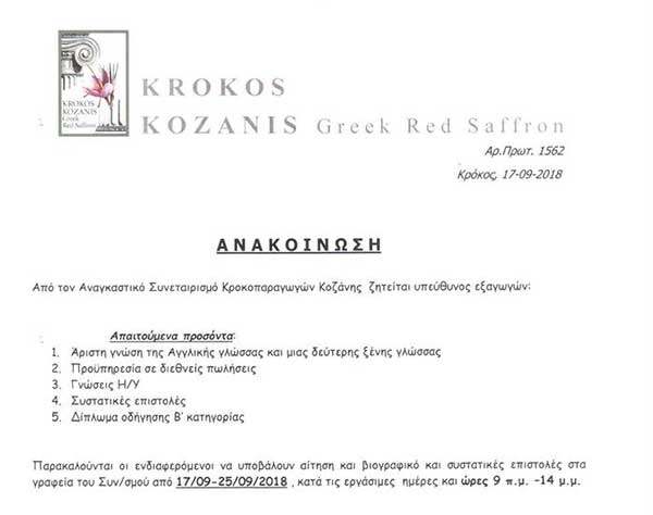 Υπεύθυνος εξαγωγών για τον Αναγκαστικό Συνεταιρισμό Κροκοπαραγωγών Κοζάνης