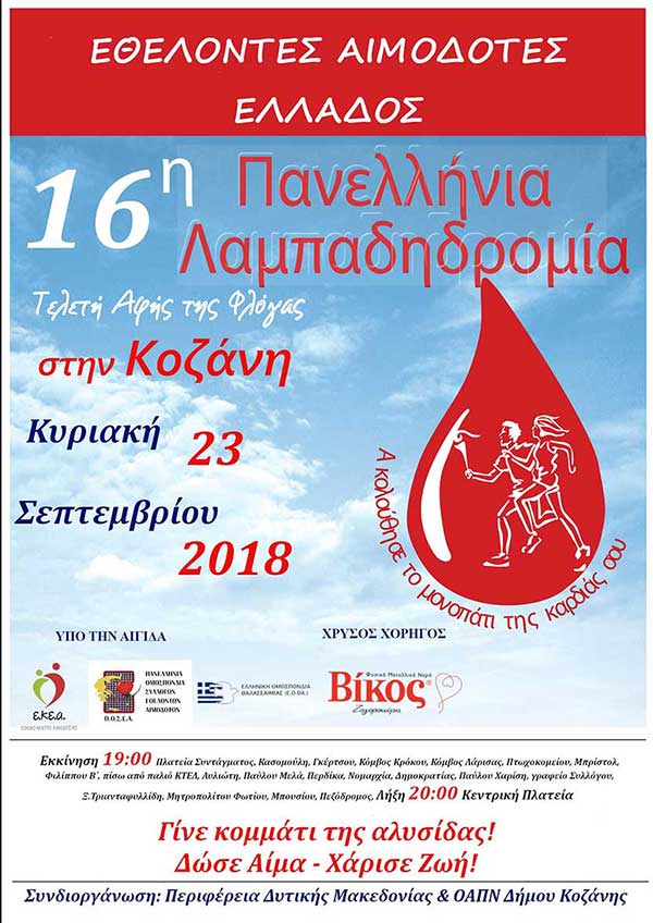 16η Λαμπαδηδρομία των εθελοντών Αιμοδοτών στην πόλη της Κοζάνης