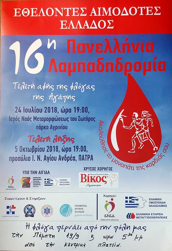 Συμμετοχή του Δήμου Εορδαίας στη 16η Πανελλήνια Λαμπαδηδρομία Συλλόγων Εθελοντών Αιμοδοτών με  Ποδηλατοδρομία για Εθελοντική Αιμοδοσία