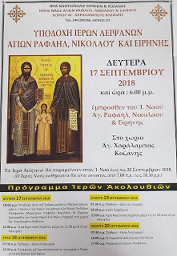 Τα Ι. Λείψανα των Αγίων Ραφαήλ, Νικολάου και Ειρήνης στον ομώνυμο Ι. Ναό στον Άγιο Χαράλαμπο Ελλησπόντου Κοζάνης