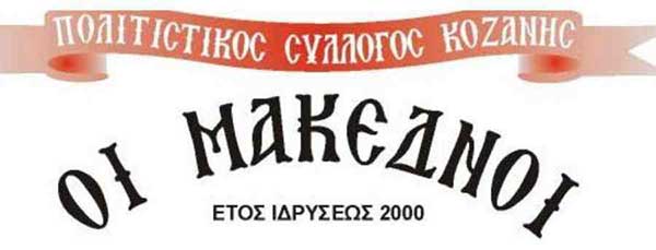Διενέργεια εκλογών Πολιτιστικού Συλλόγου Κοζάνης ¨Οι Μακεδνοί¨”