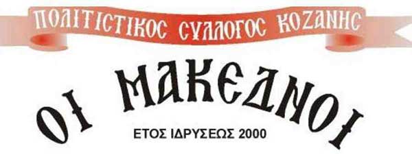 Συγκρότηση σε σώμα του νέου Δ.Σ. του πολιτιστικού Συλλόγου “Οι Μακεδνοί”