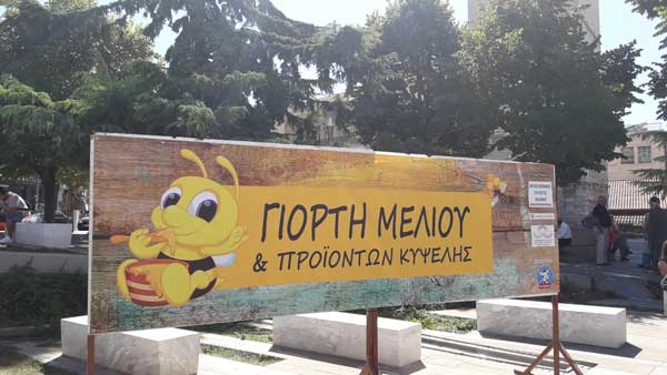 3η Γιορτή Μελιού στην Κοζάνη με ομαδικά παιχνίδια, μπαλονοκατασκευές και face painting – «Γνωριμία με ένα προϊόν της δικής μας γης»