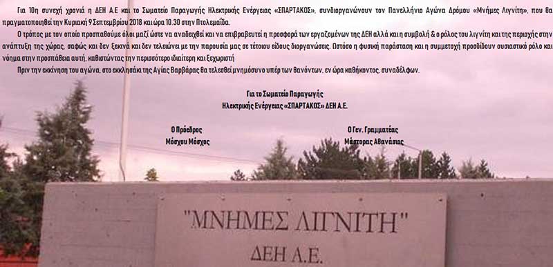 Πρόσκληση στον Αγώνα Δρόμου Μνήμες Λιγνίτη 2018