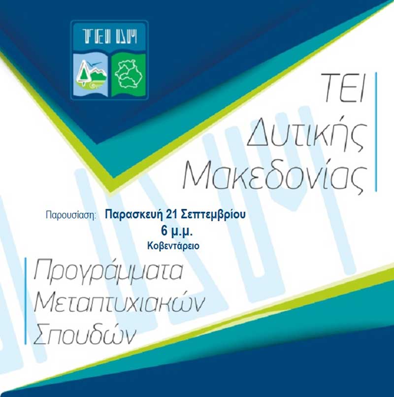 Παρουσίαση προγραμμάτων Μεταπτυχιακών Σπουδών (Π.Μ.Σ.)  του ΤΕΙ Δυτικής Μακεδονίας