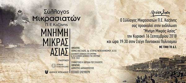 Σύλλογος Μικρασιατών Π.Ε. Κοζάνης: Εκδήλωση με θέμα “Μνήμη Μικράς Ασίας”