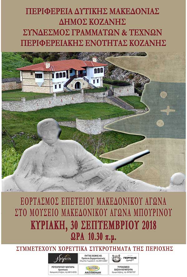 Εορτασμός της επετείου του Μακεδονικού Αγώνα, στο Μουσείο του Μακεδονικού Αγώνα