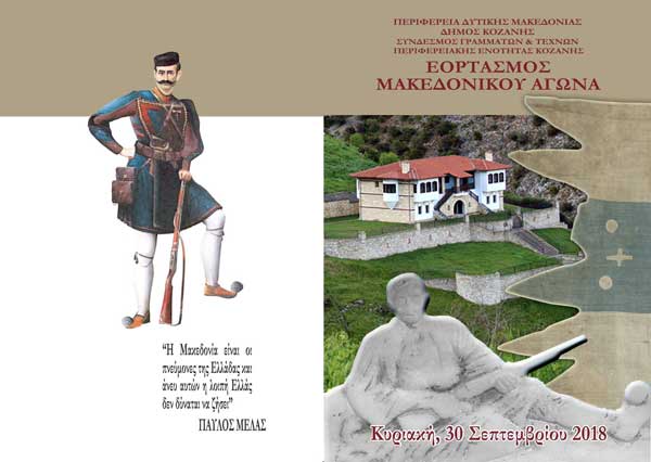 Πρόσκληση στον εορτασμό του Μακεδονικού Αγώνα στο Μπούρινο, την Κυριακή 30 Σεπτεμβρίου