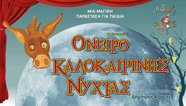 Οι τυχεροί της προσφοράς της εβδομάδας για δύο διπλές προσκλήσεις για την παιδική παράσταση «Όνειρο Καλοκαιρινής Νύχτας»