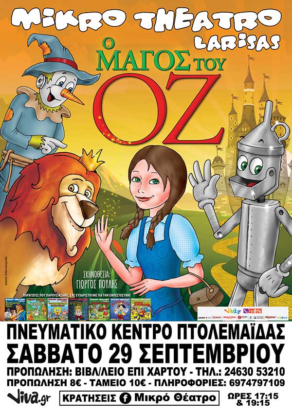 Η Παιδική Παράσταση του Χειμώνα “Ο ΜΑΓΟΣ ΤΟΥ ΟΖ” στην Πτολεμαΐδα