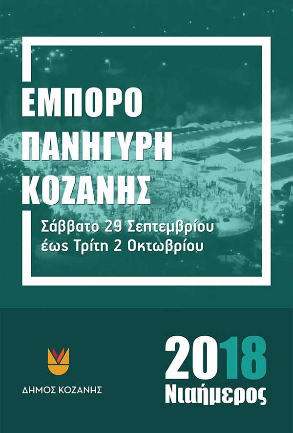 Ξεκινάει το Σάββατο το πανηγύρι στην Κοζάνη