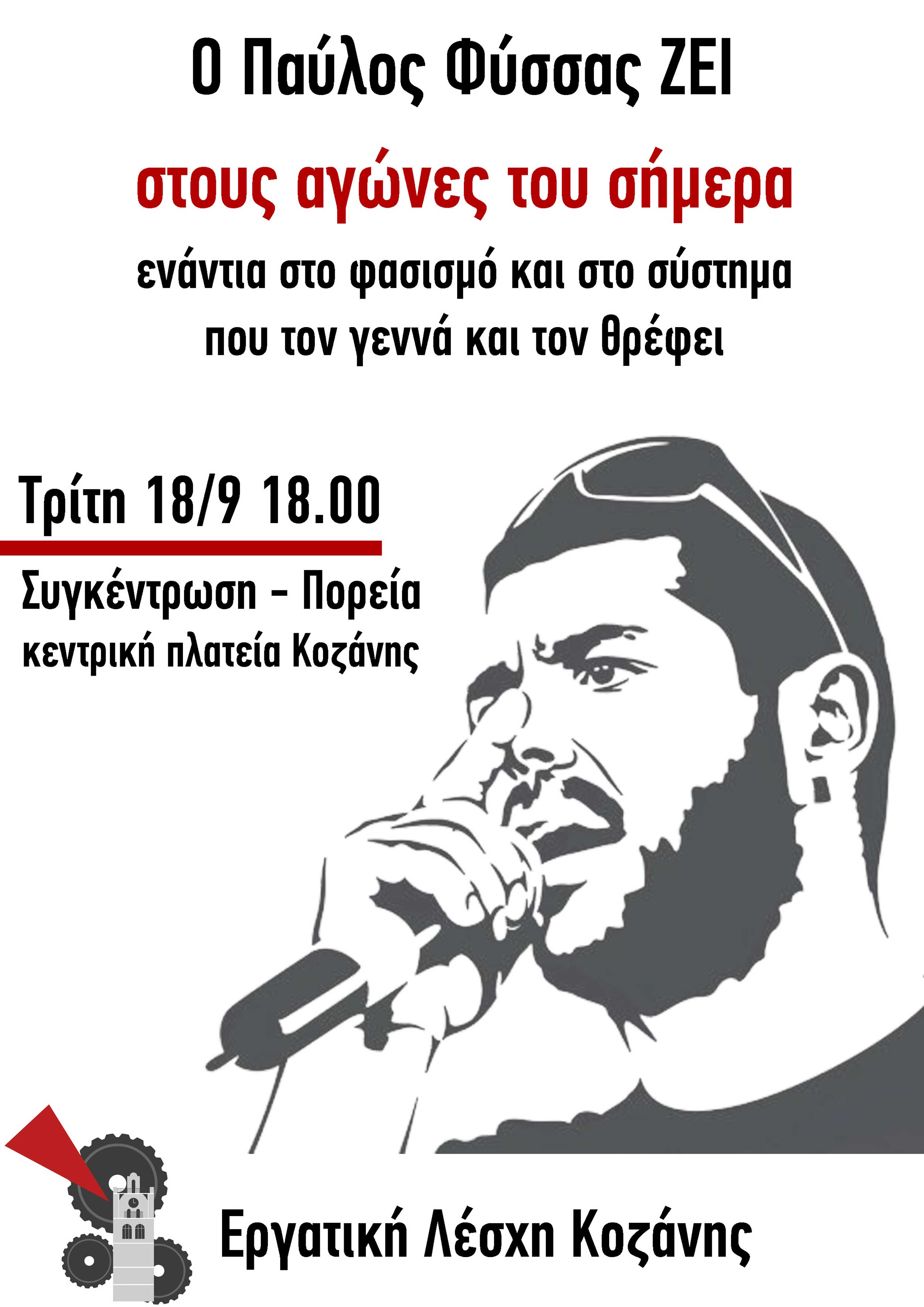 Αντιφασιστική συγκέντρωση και πορεία στην μνήμη του Παύλου Φύσσα στη Κεντρική Πλατεία Κοζάνης