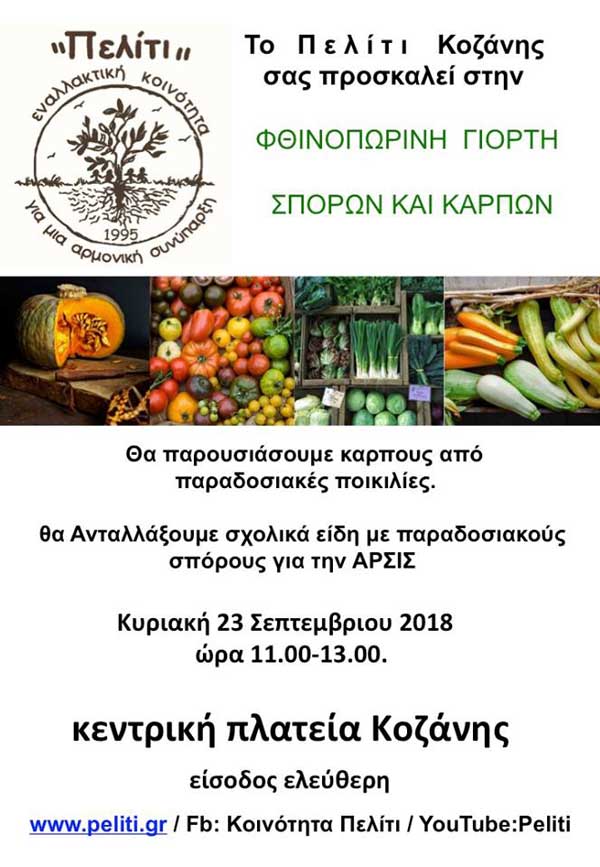 Το Πελίτι Κοζάνης σας προσκαλεί στη φθινοπωρινή γιορτή σπόρων και καρπών – Την Κυριακή 23/09 την Κεντρική Πλατεία της πόλης