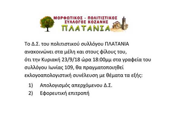 Εκλογοαπολογιστική συνέλευση του Πολιτιστικού Συλλόγου Πλατάνια