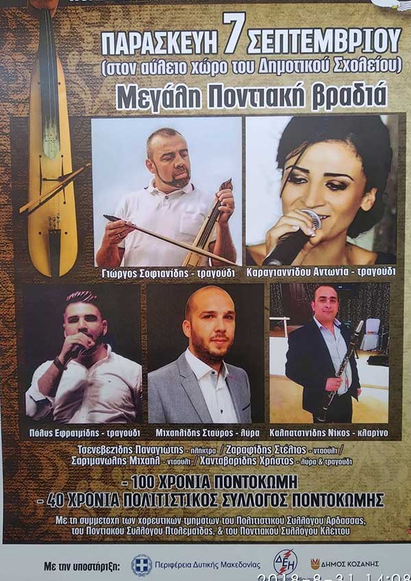 Ποντιακή βραδιά στην Ποντοκώμη